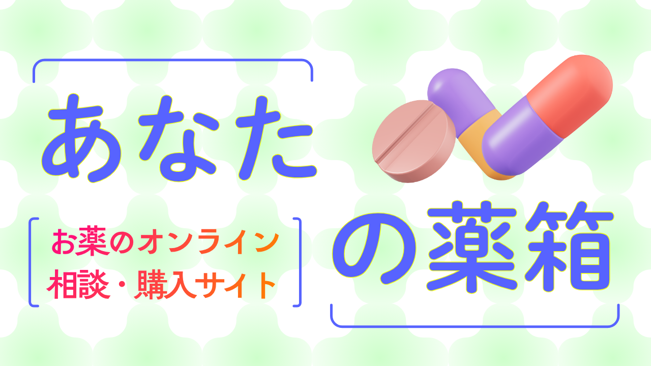 ：お薬のオンライン相談・購入サイト「あなたの薬箱」