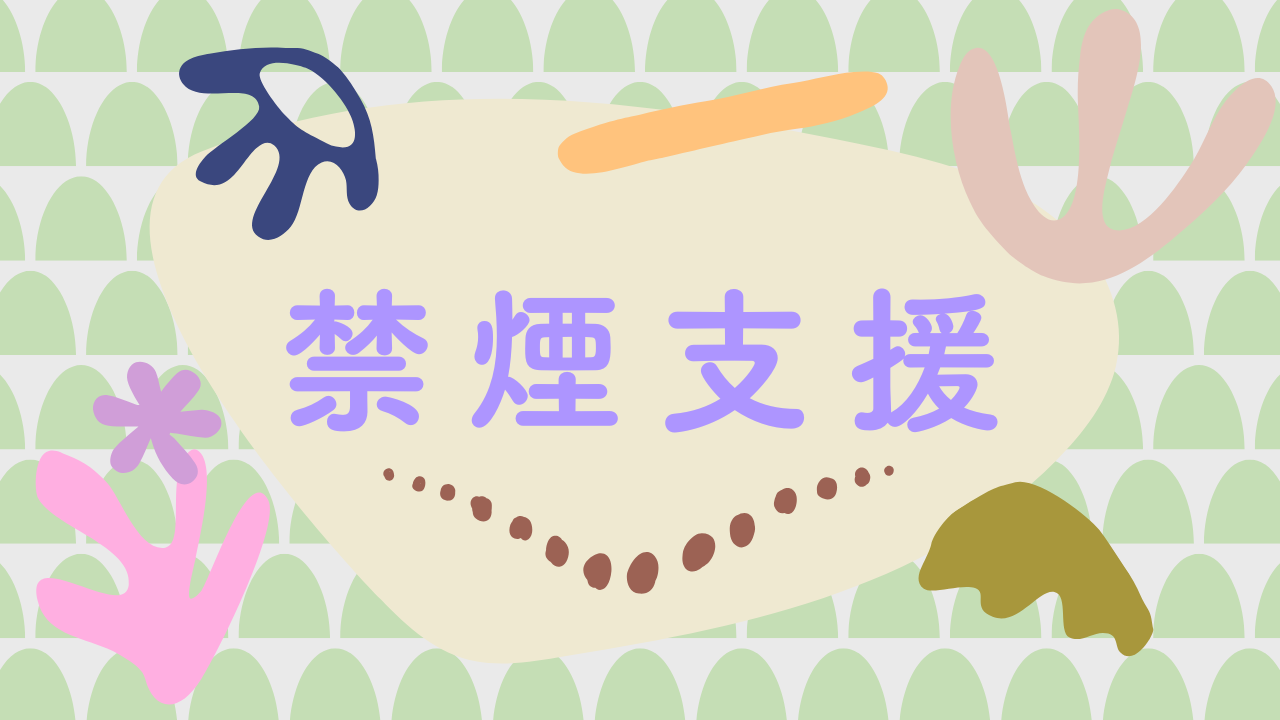 02禁煙支援