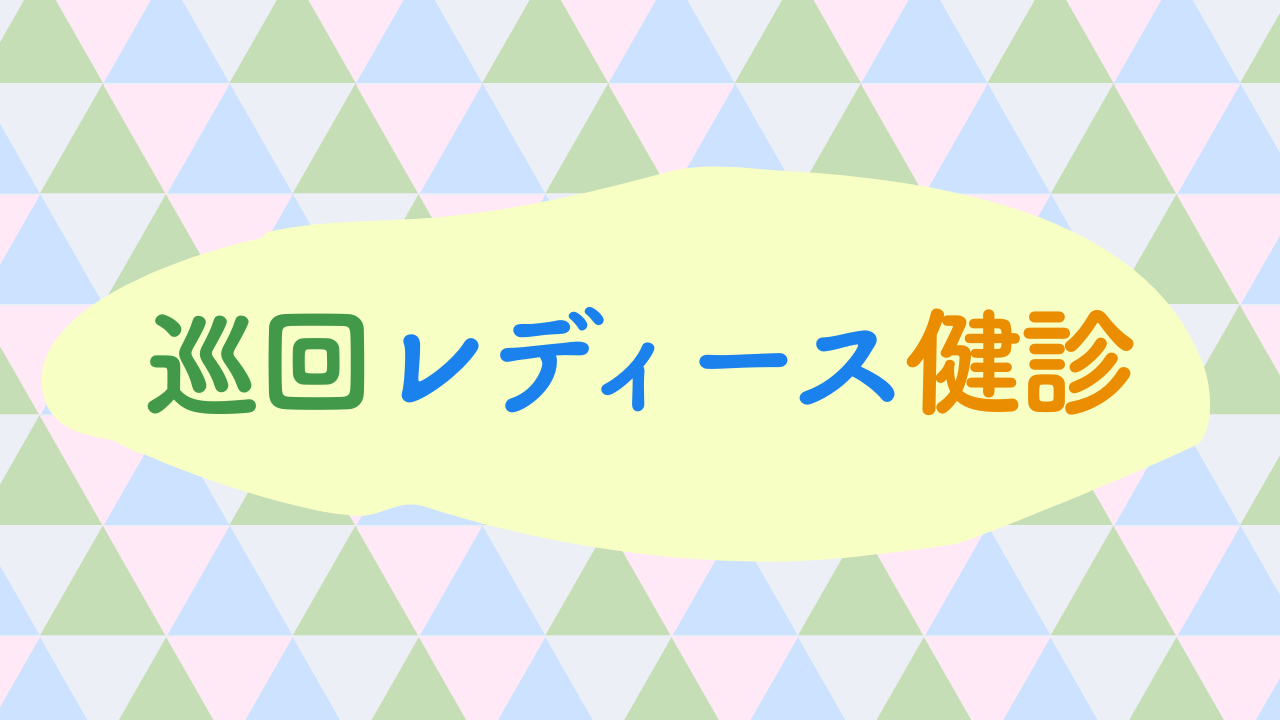 03巡回レディース健診
