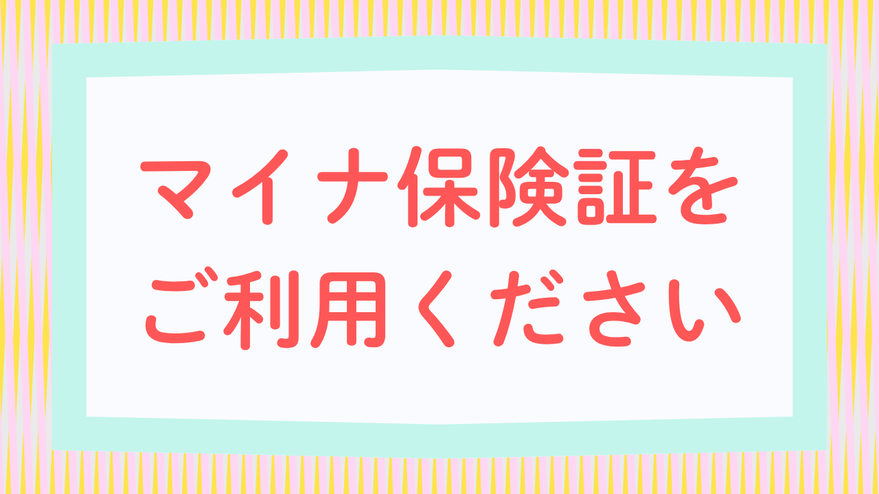 04マイナ保険証をご利用ください